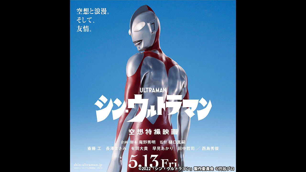 『シン・ウルトラマン』