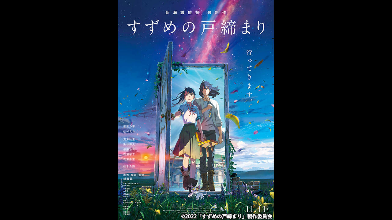 すずめの戸締まり