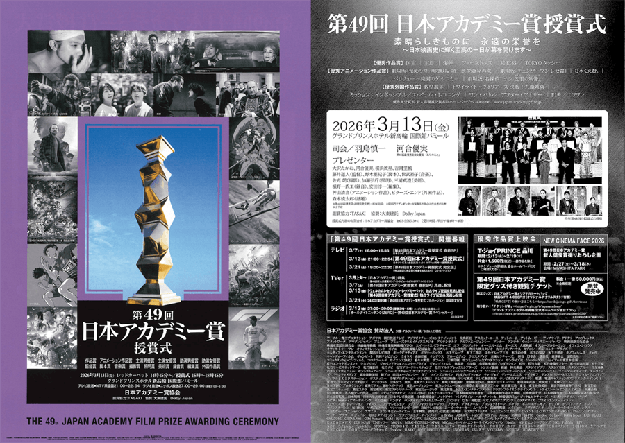 第49回日本アカデミー賞授賞式　パンフレットなど 第49回日本アカデミー賞授賞式 | 一般社団法人 VFX-JAPAN